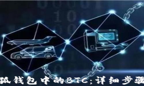 
如何找回小狐钱包中的BTC：详细步骤与实用技巧