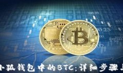 如何找回小狐钱包中的B