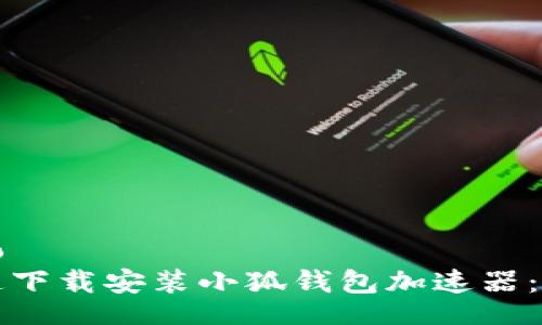 cito/cito
如何快速下载安装小狐钱包加速器：全面指南