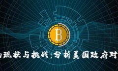 美国加密货币执法的现状