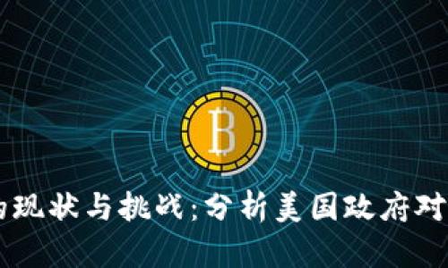 美国加密货币执法的现状与挑战：分析美国政府对数字货币的监管政策