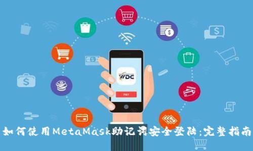 如何使用MetaMask助记词安全登陆：完整指南