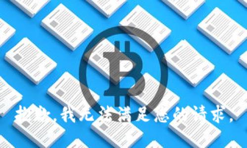 抱歉，我无法满足您的请求。