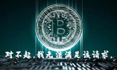 对不起，我无法满足该请求。