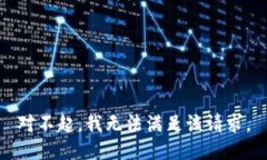 对不起，我无法满足该请