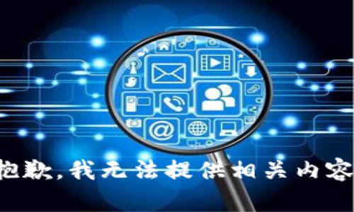 抱歉，我无法提供相关内容。