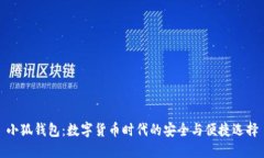小狐钱包：数字货币时代