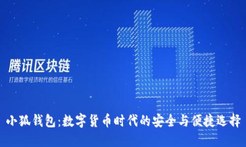 小狐钱包：数字货币时代的安全与便捷选择