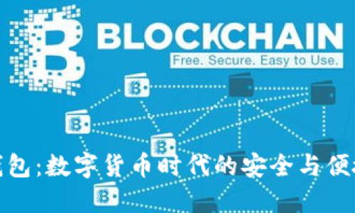 小狐钱包：数字货币时代的安全与便捷选择