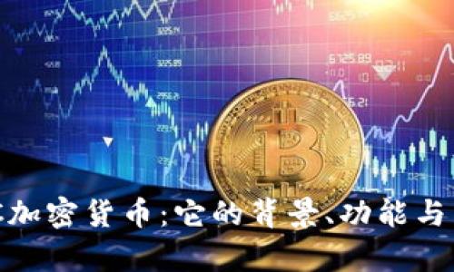 了解HYC加密货币：它的背景、功能与未来前景