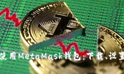 如何快速安装和使用MetaMask钱包：下载、设置与常见问题解答