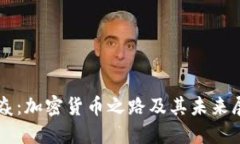 阎焱：加密货币之路及其
