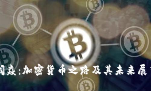 阎焱：加密货币之路及其未来展望