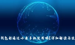 : 小狐钱包能通过小米手机