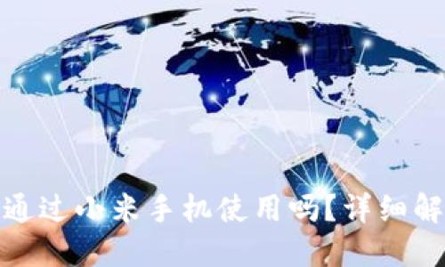: 小狐钱包能通过小米手机使用吗？详细解读与使用指南