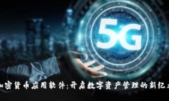 加密货币应用软件：开启