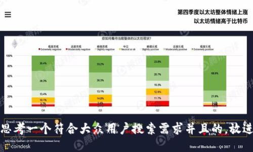思考一个符合大众用户搜索需求并且的，放进