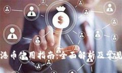 小狐钱包港币使用指南：