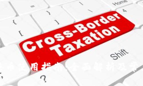 小狐钱包港币使用指南：全面解析及常见问题解答