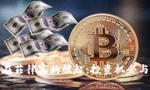 加密货币在菲律宾的崛起：投资机会与监管挑战