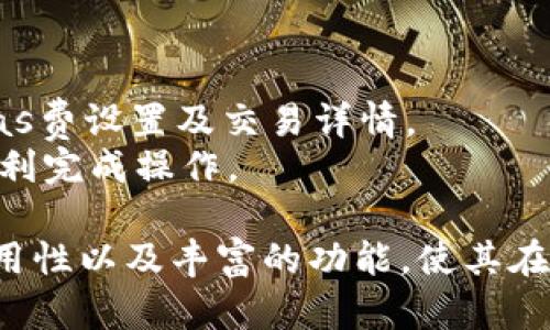 biao ti/biao ti苹果电脑安装MetaMask的完整指南/biao ti

MetaMask, 苹果电脑, 安装教程, 区块链/guanjianci

随着区块链技术的发展，越来越多的用户开始关注数字货币，尤其是以太坊及其相关的去中心化应用（DApps）。MetaMask作为一个流行的以太坊钱包和DApp浏览器，已经成为了用户与区块链交互的重要工具。本文将提供一份详细的指南，帮助你在苹果电脑上成功安装和使用MetaMask。

什么是MetaMask？
MetaMask是一个浏览器扩展和移动应用程序，使用户能够与以太坊区块链以及各种以太坊DApps进行交互。它充当用户的数字钱包，允许存储以太币（ETH）和其他以太坊基于代币。同时，MetaMask也提供了方便的接口，以连接到去中心化交易所（DEX）、NFT市场以及其他各类DApps。
作为一个开源项目，MetaMask不仅安全可靠，而且社区活跃，支持不断的更新和改进。用户只需安装MetaMask，便可以轻松管理自己的以太坊资产，不再需要操作复杂的区块链节点。

如何在苹果电脑上安装MetaMask?
1. **选择浏览器**：MetaMask支持多种主流浏览器，如Google Chrome、Firefox、Brave和Edge。你需要确保已经在苹果电脑上安装了这款浏览器。
2. **访问MetaMask官网**：在浏览器中输入“https://metamask.io”，访问MetaMask的官方网站。
3. **下载插件**：在首页上，点击“下载”按钮，选择适合你的浏览器的版本，比如Chrome用户应该选择Chrome版MetaMask。
4. **安装插件**：按照你的浏览器提示，点击“添加至Chrome”（或相应的操作），然后再确认添加该扩展。浏览器将会自动下载并安装MetaMask。
5. **开户设置**：安装完成后，你会在浏览器的扩展图标区域看到MetaMask的标志。点击图标，跟随步骤创建新钱包或导入已有钱包。创建新钱包时，你会被要求设置强密码并备份助记词。
6. **完成安装**：设置完成后，你就可以开始使用MetaMask了，还可以通过扩展直接浏览和访问各类以太坊DApp。

MetaMask的功能及优势
1. **安全性**：MetaMask将用户的私钥存储在本地设备上，用户控制自己的资金，不需要将私钥信任给中心化的交换平台。
2. **简易性**：无论是新手还是资深用户，都能快速上手，友好的用户界面使得链上操作更加直观。
3. **去中心化应用接入**：你可以方便地连接到去中心化交易所、游戏和各种应用，无需繁琐的操作。
4. **多链支持**：除了以太坊，MetaMask还支持其他各类区块链，如Polygon、BSC等，方便用户跨链操作。

常见问题解答
在使用MetaMask时，用户可能会遇到一系列问题。我们整理了一些常见的问题与解答，帮助你更好地使用MetaMask。

1. 使用MetaMask时，我的资产安全吗？
MetaMask相较于中心化钱包的优势在于其安全性，用户的私钥在本地加密保存，避免了第三方仅通过一次泄露即可能造成的巨大损失。用户应该注意设置强密码，并做好助记词备份工作。
对于想进一步增强安全性的用户，可以考虑启用生物识别或硬件钱包等额外的安全层。此外，用户还应保持软件更新，防范已知的安全漏洞。

2. 如何备份我的MetaMask钱包？
备份是保护资产安全的重要环节。如果你创建了一个MetaMask钱包，系统会提供助记词、种子短语，用户需妥善保存这些信息。丢失助记词可能导致无法找回钱包中的资产。
备份的方法可以是将助记词记在纸上，保存在安全的地方。此外，使用密码管理软件存储助记词也是一个值得考虑的方法，确保信息不被第三方攻击。

3. 如果我忘记了我的MetaMask密码怎么办？
如果忘记了MetaMask密码，你可以通过助记词恢复钱包。首先在MetaMask登录界面中选择“恢复钱包”，输入助记词即可找回你的钱包，并设置一个新的密码。
不过，务必确保助记词的安全，切记不要将其泄露给任何人，开启了多重身份验证的用户会有更强的安全保障。可以借助密码管理工具进行备份，减少忘记密码的风险。

4. 如何在MetaMask上购买或转账以太坊？
在MetaMask中转账ETH是一个简单的过程。用户只需点击钱包界面中的“发送”，输入接收者地址及转账数量，确认无误后便可完成交易。在转账前确认地址的正确性，避免充错币的情况。
至于购买以太坊，MetaMask支持直接通过集成第三方服务（如Wyre、MoonPay等）购买ETH。用户只需选择所需金额并完成支付即可。这一过程简单方便，适合所有用户。

5. MetaMask支持哪些代币？
MetaMask不仅支持以太币（ETH），还支持所有基于以太坊的代币，包括ERC20标准代币和NFT。用户可以通过自定义选项添加自己持有的代币，只需输入合约地址、代币符号及精度即可。
此外，MetaMask还提供了代币交换的功能，用户可以在各个代币之间进行快速交换，方便进行投资和交易。

6. 如何处理MetaMask的错误信息？
用户在使用MetaMask时，可能会遇到一些常见错误信息，例如果交易失败、余额不足等。如果出现失败信息，建议检查网络连接、Gas费设置及交易详情。
在处理过程中，MetaMask提供了丰富的社区支持与文档，可以通过官方渠道进行问题反馈与解决，确保用户在使用过程中能够顺利完成操作。

通过本指南，相信你已经掌握了在苹果电脑上安装MetaMask的具体步骤以及一些常见问题的解决方案。MetaMask的安全性、易用性以及丰富的功能，使其在数字货币交易中倍受欢迎。希望本文能对你的使用体验有所帮助！