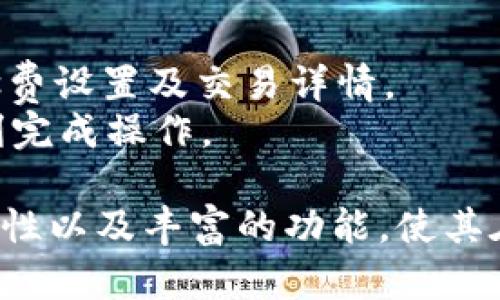 biao ti/biao ti苹果电脑安装MetaMask的完整指南/biao ti

MetaMask, 苹果电脑, 安装教程, 区块链/guanjianci

随着区块链技术的发展，越来越多的用户开始关注数字货币，尤其是以太坊及其相关的去中心化应用（DApps）。MetaMask作为一个流行的以太坊钱包和DApp浏览器，已经成为了用户与区块链交互的重要工具。本文将提供一份详细的指南，帮助你在苹果电脑上成功安装和使用MetaMask。

什么是MetaMask？
MetaMask是一个浏览器扩展和移动应用程序，使用户能够与以太坊区块链以及各种以太坊DApps进行交互。它充当用户的数字钱包，允许存储以太币（ETH）和其他以太坊基于代币。同时，MetaMask也提供了方便的接口，以连接到去中心化交易所（DEX）、NFT市场以及其他各类DApps。
作为一个开源项目，MetaMask不仅安全可靠，而且社区活跃，支持不断的更新和改进。用户只需安装MetaMask，便可以轻松管理自己的以太坊资产，不再需要操作复杂的区块链节点。

如何在苹果电脑上安装MetaMask?
1. **选择浏览器**：MetaMask支持多种主流浏览器，如Google Chrome、Firefox、Brave和Edge。你需要确保已经在苹果电脑上安装了这款浏览器。
2. **访问MetaMask官网**：在浏览器中输入“https://metamask.io”，访问MetaMask的官方网站。
3. **下载插件**：在首页上，点击“下载”按钮，选择适合你的浏览器的版本，比如Chrome用户应该选择Chrome版MetaMask。
4. **安装插件**：按照你的浏览器提示，点击“添加至Chrome”（或相应的操作），然后再确认添加该扩展。浏览器将会自动下载并安装MetaMask。
5. **开户设置**：安装完成后，你会在浏览器的扩展图标区域看到MetaMask的标志。点击图标，跟随步骤创建新钱包或导入已有钱包。创建新钱包时，你会被要求设置强密码并备份助记词。
6. **完成安装**：设置完成后，你就可以开始使用MetaMask了，还可以通过扩展直接浏览和访问各类以太坊DApp。

MetaMask的功能及优势
1. **安全性**：MetaMask将用户的私钥存储在本地设备上，用户控制自己的资金，不需要将私钥信任给中心化的交换平台。
2. **简易性**：无论是新手还是资深用户，都能快速上手，友好的用户界面使得链上操作更加直观。
3. **去中心化应用接入**：你可以方便地连接到去中心化交易所、游戏和各种应用，无需繁琐的操作。
4. **多链支持**：除了以太坊，MetaMask还支持其他各类区块链，如Polygon、BSC等，方便用户跨链操作。

常见问题解答
在使用MetaMask时，用户可能会遇到一系列问题。我们整理了一些常见的问题与解答，帮助你更好地使用MetaMask。

1. 使用MetaMask时，我的资产安全吗？
MetaMask相较于中心化钱包的优势在于其安全性，用户的私钥在本地加密保存，避免了第三方仅通过一次泄露即可能造成的巨大损失。用户应该注意设置强密码，并做好助记词备份工作。
对于想进一步增强安全性的用户，可以考虑启用生物识别或硬件钱包等额外的安全层。此外，用户还应保持软件更新，防范已知的安全漏洞。

2. 如何备份我的MetaMask钱包？
备份是保护资产安全的重要环节。如果你创建了一个MetaMask钱包，系统会提供助记词、种子短语，用户需妥善保存这些信息。丢失助记词可能导致无法找回钱包中的资产。
备份的方法可以是将助记词记在纸上，保存在安全的地方。此外，使用密码管理软件存储助记词也是一个值得考虑的方法，确保信息不被第三方攻击。

3. 如果我忘记了我的MetaMask密码怎么办？
如果忘记了MetaMask密码，你可以通过助记词恢复钱包。首先在MetaMask登录界面中选择“恢复钱包”，输入助记词即可找回你的钱包，并设置一个新的密码。
不过，务必确保助记词的安全，切记不要将其泄露给任何人，开启了多重身份验证的用户会有更强的安全保障。可以借助密码管理工具进行备份，减少忘记密码的风险。

4. 如何在MetaMask上购买或转账以太坊？
在MetaMask中转账ETH是一个简单的过程。用户只需点击钱包界面中的“发送”，输入接收者地址及转账数量，确认无误后便可完成交易。在转账前确认地址的正确性，避免充错币的情况。
至于购买以太坊，MetaMask支持直接通过集成第三方服务（如Wyre、MoonPay等）购买ETH。用户只需选择所需金额并完成支付即可。这一过程简单方便，适合所有用户。

5. MetaMask支持哪些代币？
MetaMask不仅支持以太币（ETH），还支持所有基于以太坊的代币，包括ERC20标准代币和NFT。用户可以通过自定义选项添加自己持有的代币，只需输入合约地址、代币符号及精度即可。
此外，MetaMask还提供了代币交换的功能，用户可以在各个代币之间进行快速交换，方便进行投资和交易。

6. 如何处理MetaMask的错误信息？
用户在使用MetaMask时，可能会遇到一些常见错误信息，例如果交易失败、余额不足等。如果出现失败信息，建议检查网络连接、Gas费设置及交易详情。
在处理过程中，MetaMask提供了丰富的社区支持与文档，可以通过官方渠道进行问题反馈与解决，确保用户在使用过程中能够顺利完成操作。

通过本指南，相信你已经掌握了在苹果电脑上安装MetaMask的具体步骤以及一些常见问题的解决方案。MetaMask的安全性、易用性以及丰富的功能，使其在数字货币交易中倍受欢迎。希望本文能对你的使用体验有所帮助！