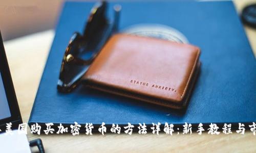 2023年美国购买加密货币的方法详解：新手教程与市场攻略