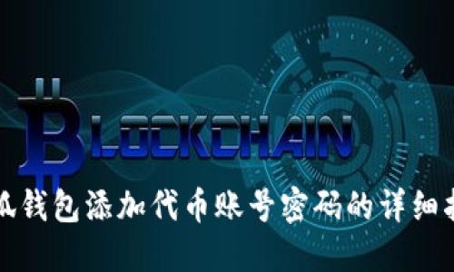 小狐钱包添加代币账号密码的详细指南