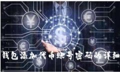 小狐钱包添加代币账号密