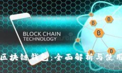 小狐区块链钱包：全面解