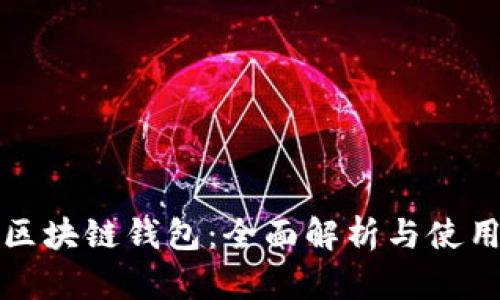 小狐区块链钱包：全面解析与使用指南