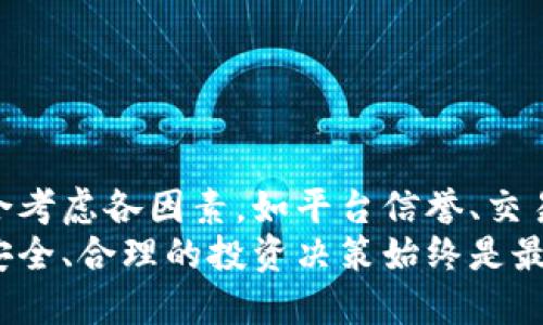 baioti如何选择无须实名的加密货币交易平台？/baioti
加密货币, 无实名, 交易平台, 隐私保护/guanjianci

引言
随着区块链技术的发展，加密货币在全球范围内得到了广泛的关注与应用。许多用户希望利用加密货币进行交易，但由于隐私与安全的考虑，他们更倾向于选择无须实名的加密货币交易平台。在本文中，我们将探讨如何选择这样的交易平台，分析其优势与风险，并回答一些相关问题。

无须实名的加密货币平台为什么会受欢迎？
无须实名的加密货币平台之所以受到欢迎，主要有以下几个原因：
ul
    listrong隐私保护：/strong用户在使用这些平台时无需提供个人信息，可以更好地保护自身隐私。/li
    listrong简化流程：/strong传统交易所通常要求用户进行复杂的身份验证，而无须实名的平台通常简化了这一过程。/li
    listrong安全性：/strong虽然安全性取决于平台的技术和管理，很多用户认为无须实名的平台在技术层面上能提供更高的安全性。/li
    listrong对抗审查：/strong在某些地区或国家，政府对于加密货币的监管较为严格。无须实名的平台可以帮助用户规避好望角式的审查。/li
/ul

选择无须实名加密货币平台时需要考虑哪些因素？
尽管无须实名的加密货币平台有各自的优势，但用户在选择时需要考虑以下因素：
ul
    listrong平台信誉：/strong选择一个受信任的平台至关重要。用户可以通过查看平台的用户评价、历史交易记录以及社交媒体上的反馈来评估其信誉。/li
    listrong交易费用：/strong不同平台的交易费用差异较大，用户在选择平台前需要明确自己的交易需求，以选择合适的费用结构。/li
    listrong可交易的币种：/strong不同平台支持的币种不同，用户需要确认所需交易的币种是否在平台上可以交易。/li
    listrong安全性：/strong确保平台具备良好的安全措施，比如双重身份验证、冷钱包存储等，可以有效降低被盗风险。/li
    listrong用户界面：/strong平台的使用体验也是影响用户选择的重要因素。简单直观的用户界面能让交易变得更加轻松顺畅。/li
    listrong客服支持：/strong购买加密货币过程中可能会遇到各种问题，良好的客服支持能够帮助用户解决困难。/li
/ul

可能存在的风险与挑战
与无须实名的平台相比，用户在这些平台上交易时也面临着一些风险和挑战：
ul
    listrong欺诈风险：/strong一些无须实名的平台可能存在欺诈行为，因此用户需要提高警惕，防止受到损失。/li
    listrong法律风险：/strong各国对加密货币的监管政策不同，用户在使用这些平台时需了解当地的法律风险。/li
    listrong账户安全：/strong无须实名虽好，但一旦账户被黑客攻击，用户将面临巨大的损失。因此，增强账户的安全性至关重要。/li
    listrong缺乏支持：/strong无须实名的平台可能缺乏交易所提供的支持和保障，用户在面临问题时可能会感到无助。/li
/ul

常见问题解答

1. 什么是无须实名的加密货币交易平台？
无须实名的加密货币交易平台是指在注册、交易过程中不要求用户提供真实姓名或身份信息的平台。与传统交易所不同，这些平台通常只需用户提供邮箱地址或手机号码即可注册。这种模式在提供便利的同时，也吸引那些希望保护个人隐私的用户群体。
这种平台的运行主要依赖于区块链技术的去中心化特点，使得交易的透明性和安全性得以保障。尽管如此，用户仍需谨慎选择，确保所选平台的合法性及信誉度。

2. 无须实名的加密货币平台有哪些常见例子？
市场上有不少无须实名的加密货币交易平台，这里列出一些较为知名的平台：
ul
    listrongBinance：/strong虽然Binance需要某些国家的用户进行身份验证，但对于其他地区的用户，平台允许在不实名的情况下进行小额交易。/li
    listrongLocalBitcoins：/strong是一个点对点交易平台，可以让用户直接与其他用户交易，通常无需进行实名验证。/li
    listrongKuCoin：/strongKuCoin提供了无实名的注册选项，用户可以选择不进行身份验证，进行加密货币交易。/li
    listrongP2P交易平台：/strong例如Paxful、Hodl Hodl等，直接用户间交易通常不需要实名。/li
/ul
尽管许多平台提供无实名的选项，用户必须时刻关注目标平台的政策变化和本国的法律法规。

3. 使用无须实名的交易平台的风险有哪些？
虽然无须实名的平台在隐私保护上具有优势，但用户也需面对潜在的风险和挑战：
ul
    listrong安全风险：/strong一些无名或信用不良的平台可能对用户资金和信息的保护不够完善，增加了用户损失的风险。/li
    listrong法律风险：/strong在某些国家，使用无须实名的加密货币平台可能触犯当地法律，用户需对可能面临的法律后果负责。/li
    listrong缺乏保障：/strong无须实名的平台在交易完成后的客服支持和保障可能较弱，用户需要自行承担更多风险。/li
/ul
综上所述，用户在选择使用无须实名的交易平台时，务必要对更佳的保障措施进行评估。

4. 如何确保在无须实名的交易平台上交易安全？
为了在无须实名的交易平台上确保交易安全，用户可以采取以下措施：
ul
    listrong选择知名平台：/strong确保选择的平台口碑良好，监测其在线反馈与评价。/li
    listrong开启双重身份验证：/strong很多平台可提供双重身份验证，进一步增加账户安全性。/li
    listrong保持账户信息私密：/strong切勿将自己的账户信息、密码以及私钥分享给他人，保护自身资产安全。/li
    listrong定期更换密码：/strong设置强密码并定期更换，可以降低被黑客攻击的风险。/li
/ul
上述措施的应用将提升用户在无须实名的加密货币交易平台上的交易安全性。

5. 如何识别诈骗或不靠谱的平台？
在选择无须实名的加密货币交易平台时，用户应特别警惕诈骗行为。以下是几种识别诈骗或不靠谱平台的方法：
ul
    listrong查看平台的运营历史：/strong运营时间较长的交易平台一般信誉较好，可以避免新兴平台的潜在风险。/li
    listrong查阅用户评价：/strong用户在社交媒体、论坛等地方的反馈可以为判断平台可信度提供重要依据。/li
    listrong确认接口安全：/strong获取交易信息和资金安全是平台的基本功能，需要确认其使用的加密协议是否安全。/li
    listrong警惕过于美好的承诺：/strong声称高收益、低风险的投资机会通常是诈骗的标志，用户需保持高度警惕。/li
/ul
通过上述方式，用户可以有效降低选择诈骗平台的风险，保障自身资产安全。

6. 我可以在无须实名的平台上交易哪些币种？
无须实名的加密货币交易平台通常支持多种加密币的交易，包括但不限于如下几种：
ul
    listrong比特币（BTC）：/strong作为第一个也是最流行的加密货币，比特币几乎在所有交易平台都有支持。/li
    listrong以太坊（ETH）：/strong作为第二大加密货币，以太坊的支持度非常高，许多无须实名的平台也能交易。/li
    listrong链上代币（如USDT等）：/strong稳定币作为交易中介，很多无须实名的平台也支持。/li
    listrong想交易的新兴币种：/strong一些无须实名平台会支持新兴或小众币种，用户需提前了解其上所支持的币种种类。/li
/ul
然而，需注意的是，不同平台支持的币种会有所不同，用户应及时查阅相关信息。

总结
选择一个无须实名的加密货币交易平台可以在一定程度上保护用户的隐私，但也伴随着许多风险与挑战。用户在选择时需综合考虑各因素，如平台信誉、交易费用、安全性、用户体验等。同时，学习识别平台真伪、提高安全意识也是至关重要的。
希望本文所提供的建议和解答能为希望在无须实名的加密货币平台进行交易的用户提供参考意见。无论最终选择哪个平台，安全、合理的投资决策始终是最为重要的！