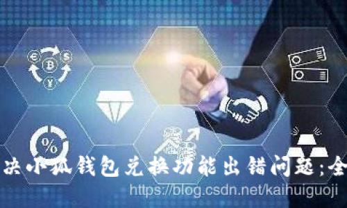 如何解决小狐钱包兑换功能出错问题：全面指南