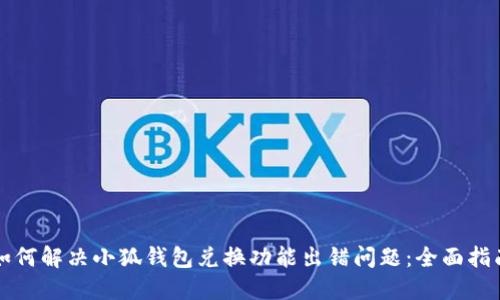 如何解决小狐钱包兑换功能出错问题：全面指南