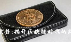 加密货币发售：揭开区块