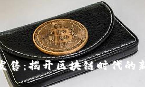 加密货币发售：揭开区块链时代的新财富之路