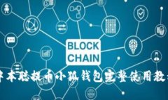 中本聪提币小狐钱包完整