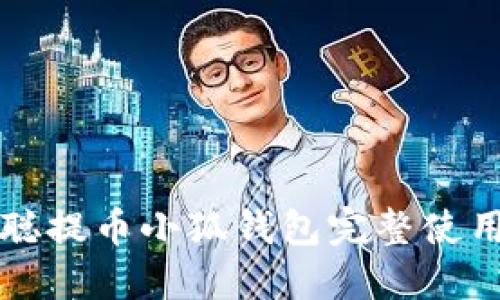 中本聪提币小狐钱包完整使用教程