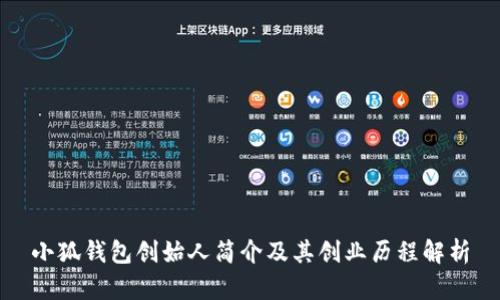 小狐钱包创始人简介及其创业历程解析