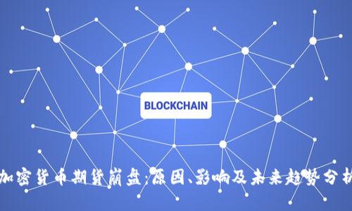 加密货币期货崩盘：原因、影响及未来趋势分析