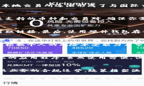 baioti香港加密货币交易设备：全面指南与实用建议/baioti
加密货币, 交易设备, 香港, 数字货币/guanjianci

随着加密货币市场的不断发展，越来越多的人开始关注如何在香港进行加密货币交易。交易设备作为进行交易过程中必不可少的工具，显得尤为重要。然而在众多的交易设备中，选择合适的设备，不仅能够提高交易的效率，也能保障资金的安全。本文将详细介绍香港加密货币交易设备的种类、选择标准、使用技巧及市场上的热门设备。

1. 加密货币交易设备的种类
在香港，主要的加密货币交易设备可以分为几种类型：

首先，最常见的当然是个人电脑和笔记本电脑。大多数交易者使用这些设备来进行加密货币的买卖。个人电脑的优势在于其屏幕更大，带来的视野更佳，同时处理性能也相对较强。而笔记本电脑则方便携带，适合那些在外执行交易的用户。

其次，平板电脑和智能手机也成为了交易的热门设备。特别是在移动互联网发达的今天，很多交易平台开发了移动应用程序，使得用户能够随时随地查看市场动态及进行交易。一般来说，平板电脑的显示尺寸介于个人电脑和手机之间，可以提供较好的用户体验。

最后，专用硬件钱包也是一种不可忽视的交易设备。它具有存储加密货币的功能，为用户提供了额外的安全防护，确保用户的资产不容易被黑客攻击。

2. 选择交易设备的标准
在选择适合的加密货币交易设备时，有几个关键标准需要考虑：

首先，设备的性能如处理器速度和内存大小是基础。处理器的速度会影响到你进行交易时的迅速程度，大容量的内存则可以帮助你在多个程序间快速切换，特别是在高频交易时更可能会占优势。

其次，安全性至关重要。加密货币交易往往伴随着一定的风险，因此设备必须具备良好的安全保护措施，比如防火墙、加密技术、以及定期的软件更新等，可以有效防止黑客攻击及信息泄露。

再者，易用性也是选择设备的重要考量。界面友好、操作简单的软件更能够让用户在交易时高效操作，减少出错的概率。

最后，价格也是一个需要重点关注的因素。不同类型和品牌的设备价格差异很大，因此需要根据自己的预算来做出合理的选择。

3. 如何使用加密货币交易设备
一旦你选择了合适的加密货币交易设备，接下来便是如何使用它们进行交易：

首先，确保设备连接到一个安全、稳定的互联网环境中，避免因网络不稳定而造成交易失败的情况发生。若条件允许，可以优先选择有线网络进行连接。

其次，下载并安装可信赖的加密货币交易软件。使用时，务必开启双重认证等安全设置，以增强账户的安全性。此外，定期检查软件是否有更新，以保障使用的是最新版本，从而享受更安全的交易体验。

在进行交易时，可以借助技术分析工具，如K线图、趋势线等，来帮助自己做出决策。在决策完成后，仔细核对交易信息，确保所输入的信息准确无误后再进行确认。

4. 香港市场热门的加密货币交易设备
在香港，大家常用的加密货币交易设备主要包括：

第一类是Apple MacBook系列。这一系列的笔记本电脑因其高性能及可靠性受到许多交易者的青睐。特别是在高强度的图表分析和交易中，出色的散热性能保证了设备的持久性。

第二类是Microsoft Surface系列。这一系列的平板电脑结合了平板与笔记本的特点，用户可以据此选择不同的使用场景，灵活多变。

第三类是智能手机中的高端品牌，如iPhone和Samsung Galaxy系列。这些设备支持多种交易所的应用，便于用户在任何时间、任何地点进行交易。

最后， Ledger Nano S和Trezor等硬件钱包在安全性方面无疑是最佳选择。它们可以将客户的私钥保存在物理设备中，使得黑客无法远程访问。

5. 加密货币交易的风险与防范
虽然通过交易设备进行加密货币交易可以带来利润，但高风险也是浮现不能忽视的问题。

首先，市场波动性极大的特点使得价格随时可能大幅上涨或下跌，交易者必须时刻关注市场动态。为了规避这一风险，建议投资者在交易前设定止损点，以防止巨额损失。

其次，网络安全问题是另一个重大风险。黑客利用种种手段窃取用户的账户信息和资金，因此选择安全性较高的交易平台及使用强密码、双因素认证等安全维护措施是非常必要的。

最后，投资者还要注意法律合规问题。随着加密货币监管政策的变化，交易者应该及时了解最新的法律动态，确保自己的交易行为在合规的框架下进行。

6. 未来香港加密货币交易设备市场的展望
随着技术的进步，香港的加密货币交易设备市场前景一片光明。未来，我们可以期待更多创新设备的推出，使得交易过程更加便捷和安全。

比如，AI技术将被更广泛地应用于交易分析，帮助用户做出更明智的交易决策；而硬件安全设备也可能不断进化，以应对日益复杂的网络安全威胁。

综上所述，选择合适的加密货币交易设备，了解市场动态及风险管理，显得尤为重要。希望每位投资者都能在这场充满挑战的交易中获得成功。

相关问题及解答

1. 香港的加密货币市场现状如何？
香港作为国际金融中心，其加密货币市场的发展相对成熟。在政策监管方面，香港政府已经制定了一系列法规来规范数字货币的交易和存储。此外，许多本地交易所逐渐形成了与国际交易平台竞争的能力，使得用户有更多的选择。尽管存在一定的投资风险，但发展的潜力不容忽视，吸引了许多国内外投资者的关注。

2. 如何选择适合自己的加密货币交易平台？
选择加密货币交易平台时可参考以下几点：首先是平台的安全性，优选知名度高、口碑好的平台。其次，交易的费用和手续费也是需要考虑的因素。然后是支持的币种和交易对，确保你需要交易的币种都在平台上。此外，平台的用户体验、客服支持等也不容忽视。最后，查看平台的合规性以避免因政策变动带来的风险。

3. 如何防范加密货币交易中的常见诈骗？
防范加密货币交易中的诈骗主要有以下几种方法：首先，永远保持警惕，不轻信陌生人的投资建议。其次，要选择有信誉的平台进行交易，不要随便点击可疑链接。最后，使用硬件钱包存储大额数字资产，保障你的资金安全。当接到可疑信息时，务必小心处理。

4. 加密货币交易的最佳时机是什么？
加密货币交易的最佳时机并没有固定的答案。通常来说，当市场发生重大新闻变化、技术分析表明趋势即将反转时，都是交易的好时机。然而，交易者应该根据个人的风险承受能力与市场实时情况来决定何时入场和出场，保持灵活性是取得成功的重要因素之一。

5. 硬件钱包和软件钱包有什么区别？
硬件钱包与软件钱包最大的区别在于安全性。硬件钱包是一种物理设备，私钥保存在设备中，能够抵御网络攻击。而软件钱包通常是安装在手机或电脑上的应用程序，虽然使用方便，但相对不够安全，易受黑客攻击。用户可以根据自己的需求，选择适合的存储方式。

6. 香港对加密货币的监管政策有哪些？
香港对加密货币的监管政策相对宽松，但近年来也在逐步加强。2021年，香港证券及期货事务监察委员会（SFC）发布了新的监管框架，确保交易所和相关业务的合规运营。政策框架涵盖了反洗钱、客户尽职调查等多个方面，投资者在参与交易时应关注最新的法规，以避免潜在的法律风险。

希望通过这篇文章，能够提高读者对于香港加密货币交易设备的了解，帮助更好地参与到加密货币的投资中。投资有风险，顺利交易需要不断学习与实践。祝每位投资者都能在加密货币的世界中找到自己的机会与乐趣。