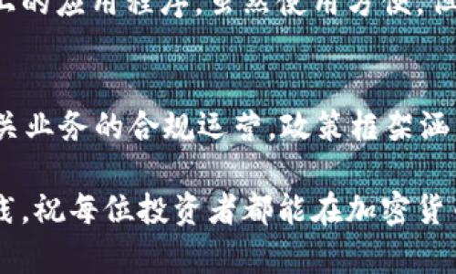 baioti香港加密货币交易设备：全面指南与实用建议/baioti
加密货币, 交易设备, 香港, 数字货币/guanjianci

随着加密货币市场的不断发展，越来越多的人开始关注如何在香港进行加密货币交易。交易设备作为进行交易过程中必不可少的工具，显得尤为重要。然而在众多的交易设备中，选择合适的设备，不仅能够提高交易的效率，也能保障资金的安全。本文将详细介绍香港加密货币交易设备的种类、选择标准、使用技巧及市场上的热门设备。

1. 加密货币交易设备的种类
在香港，主要的加密货币交易设备可以分为几种类型：

首先，最常见的当然是个人电脑和笔记本电脑。大多数交易者使用这些设备来进行加密货币的买卖。个人电脑的优势在于其屏幕更大，带来的视野更佳，同时处理性能也相对较强。而笔记本电脑则方便携带，适合那些在外执行交易的用户。

其次，平板电脑和智能手机也成为了交易的热门设备。特别是在移动互联网发达的今天，很多交易平台开发了移动应用程序，使得用户能够随时随地查看市场动态及进行交易。一般来说，平板电脑的显示尺寸介于个人电脑和手机之间，可以提供较好的用户体验。

最后，专用硬件钱包也是一种不可忽视的交易设备。它具有存储加密货币的功能，为用户提供了额外的安全防护，确保用户的资产不容易被黑客攻击。

2. 选择交易设备的标准
在选择适合的加密货币交易设备时，有几个关键标准需要考虑：

首先，设备的性能如处理器速度和内存大小是基础。处理器的速度会影响到你进行交易时的迅速程度，大容量的内存则可以帮助你在多个程序间快速切换，特别是在高频交易时更可能会占优势。

其次，安全性至关重要。加密货币交易往往伴随着一定的风险，因此设备必须具备良好的安全保护措施，比如防火墙、加密技术、以及定期的软件更新等，可以有效防止黑客攻击及信息泄露。

再者，易用性也是选择设备的重要考量。界面友好、操作简单的软件更能够让用户在交易时高效操作，减少出错的概率。

最后，价格也是一个需要重点关注的因素。不同类型和品牌的设备价格差异很大，因此需要根据自己的预算来做出合理的选择。

3. 如何使用加密货币交易设备
一旦你选择了合适的加密货币交易设备，接下来便是如何使用它们进行交易：

首先，确保设备连接到一个安全、稳定的互联网环境中，避免因网络不稳定而造成交易失败的情况发生。若条件允许，可以优先选择有线网络进行连接。

其次，下载并安装可信赖的加密货币交易软件。使用时，务必开启双重认证等安全设置，以增强账户的安全性。此外，定期检查软件是否有更新，以保障使用的是最新版本，从而享受更安全的交易体验。

在进行交易时，可以借助技术分析工具，如K线图、趋势线等，来帮助自己做出决策。在决策完成后，仔细核对交易信息，确保所输入的信息准确无误后再进行确认。

4. 香港市场热门的加密货币交易设备
在香港，大家常用的加密货币交易设备主要包括：

第一类是Apple MacBook系列。这一系列的笔记本电脑因其高性能及可靠性受到许多交易者的青睐。特别是在高强度的图表分析和交易中，出色的散热性能保证了设备的持久性。

第二类是Microsoft Surface系列。这一系列的平板电脑结合了平板与笔记本的特点，用户可以据此选择不同的使用场景，灵活多变。

第三类是智能手机中的高端品牌，如iPhone和Samsung Galaxy系列。这些设备支持多种交易所的应用，便于用户在任何时间、任何地点进行交易。

最后， Ledger Nano S和Trezor等硬件钱包在安全性方面无疑是最佳选择。它们可以将客户的私钥保存在物理设备中，使得黑客无法远程访问。

5. 加密货币交易的风险与防范
虽然通过交易设备进行加密货币交易可以带来利润，但高风险也是浮现不能忽视的问题。

首先，市场波动性极大的特点使得价格随时可能大幅上涨或下跌，交易者必须时刻关注市场动态。为了规避这一风险，建议投资者在交易前设定止损点，以防止巨额损失。

其次，网络安全问题是另一个重大风险。黑客利用种种手段窃取用户的账户信息和资金，因此选择安全性较高的交易平台及使用强密码、双因素认证等安全维护措施是非常必要的。

最后，投资者还要注意法律合规问题。随着加密货币监管政策的变化，交易者应该及时了解最新的法律动态，确保自己的交易行为在合规的框架下进行。

6. 未来香港加密货币交易设备市场的展望
随着技术的进步，香港的加密货币交易设备市场前景一片光明。未来，我们可以期待更多创新设备的推出，使得交易过程更加便捷和安全。

比如，AI技术将被更广泛地应用于交易分析，帮助用户做出更明智的交易决策；而硬件安全设备也可能不断进化，以应对日益复杂的网络安全威胁。

综上所述，选择合适的加密货币交易设备，了解市场动态及风险管理，显得尤为重要。希望每位投资者都能在这场充满挑战的交易中获得成功。

相关问题及解答

1. 香港的加密货币市场现状如何？
香港作为国际金融中心，其加密货币市场的发展相对成熟。在政策监管方面，香港政府已经制定了一系列法规来规范数字货币的交易和存储。此外，许多本地交易所逐渐形成了与国际交易平台竞争的能力，使得用户有更多的选择。尽管存在一定的投资风险，但发展的潜力不容忽视，吸引了许多国内外投资者的关注。

2. 如何选择适合自己的加密货币交易平台？
选择加密货币交易平台时可参考以下几点：首先是平台的安全性，优选知名度高、口碑好的平台。其次，交易的费用和手续费也是需要考虑的因素。然后是支持的币种和交易对，确保你需要交易的币种都在平台上。此外，平台的用户体验、客服支持等也不容忽视。最后，查看平台的合规性以避免因政策变动带来的风险。

3. 如何防范加密货币交易中的常见诈骗？
防范加密货币交易中的诈骗主要有以下几种方法：首先，永远保持警惕，不轻信陌生人的投资建议。其次，要选择有信誉的平台进行交易，不要随便点击可疑链接。最后，使用硬件钱包存储大额数字资产，保障你的资金安全。当接到可疑信息时，务必小心处理。

4. 加密货币交易的最佳时机是什么？
加密货币交易的最佳时机并没有固定的答案。通常来说，当市场发生重大新闻变化、技术分析表明趋势即将反转时，都是交易的好时机。然而，交易者应该根据个人的风险承受能力与市场实时情况来决定何时入场和出场，保持灵活性是取得成功的重要因素之一。

5. 硬件钱包和软件钱包有什么区别？
硬件钱包与软件钱包最大的区别在于安全性。硬件钱包是一种物理设备，私钥保存在设备中，能够抵御网络攻击。而软件钱包通常是安装在手机或电脑上的应用程序，虽然使用方便，但相对不够安全，易受黑客攻击。用户可以根据自己的需求，选择适合的存储方式。

6. 香港对加密货币的监管政策有哪些？
香港对加密货币的监管政策相对宽松，但近年来也在逐步加强。2021年，香港证券及期货事务监察委员会（SFC）发布了新的监管框架，确保交易所和相关业务的合规运营。政策框架涵盖了反洗钱、客户尽职调查等多个方面，投资者在参与交易时应关注最新的法规，以避免潜在的法律风险。

希望通过这篇文章，能够提高读者对于香港加密货币交易设备的了解，帮助更好地参与到加密货币的投资中。投资有风险，顺利交易需要不断学习与实践。祝每位投资者都能在加密货币的世界中找到自己的机会与乐趣。