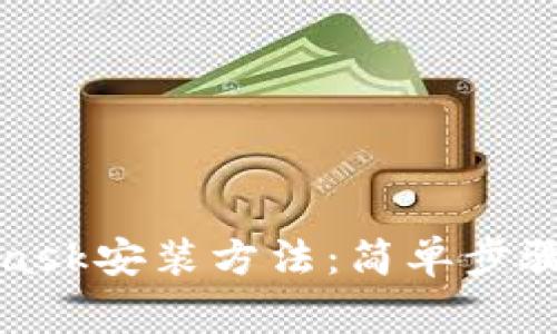 全面解析MetaMask安装方法：简单步骤与常见问题解答