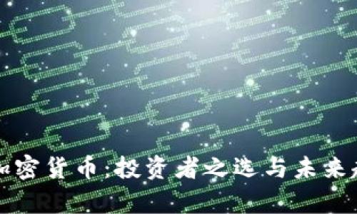 可靠的加密货币：投资者之选与未来趋势分析