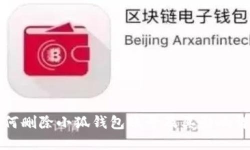 如何删除小狐钱包账号及其影响详解