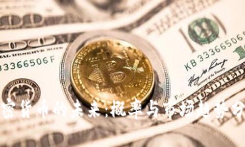 加密货币的未来：概率与市场趋势分析