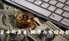 加密货币的未来：概率与