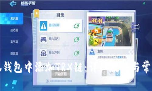 如何在小狐钱包中添加TRX链：详细教程与常见问题解答