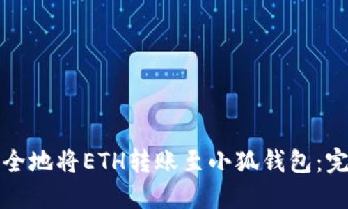 如何安全地将ETH转账至小狐钱包：完整指南