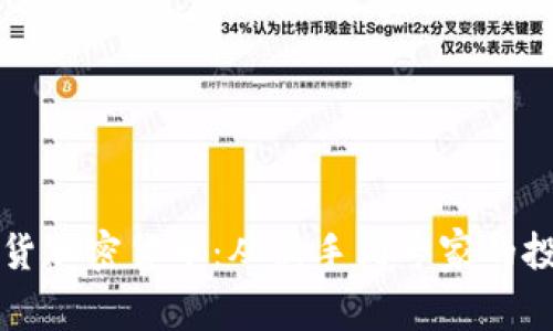 大佬带货加密货币：从新手到专家的投资指南